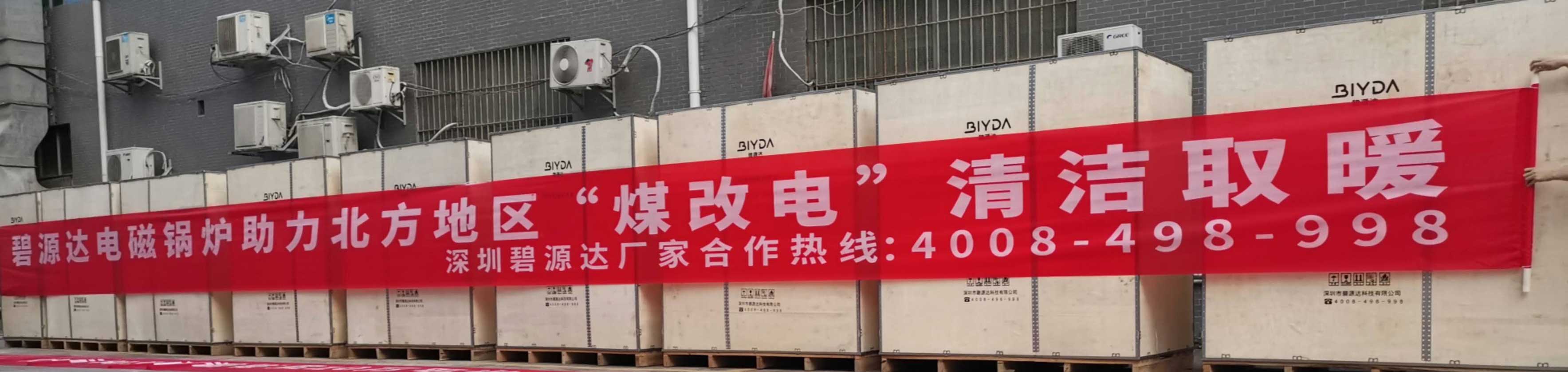 碧源達(dá)電磁采暖爐助力北方煤改電，2020秋冬火爆發(fā)貨現(xiàn)場(chǎng)報(bào)道