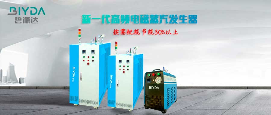 電磁蒸汽發(fā)生器的這些優(yōu)點(diǎn)，你都了解嗎？